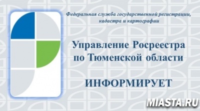 Тюменский Росреестр: в регионе 35,5% от общего числа документов на учет и регистрацию недвижимости поступает в электронном виде
