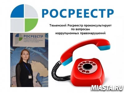 Тюменский Росреестр проведет "прямую" телефонную линию