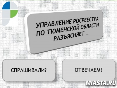 Тюменский Росреестр разъясняет....