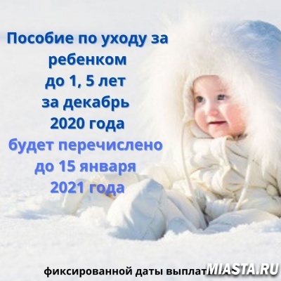 ВЫПЛАТЫ ПОСОБИЙ ПО УХОДУ ЗА РЕБЕНКОМ ДО 1,5 ЛЕТ ЗА ДЕКАБРЬ 2020 ГОДА БУДУТ ПЕРЕЧИСЛЕНЫ ДО 15 ЯНВАРЯ 2021 ГОДА