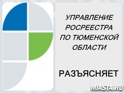 Тюменский Росреестр: застройщики могут регистрировать права на недвижимость за дольщика в электронном виде