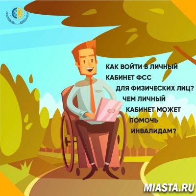 Чем личный кабинет получателя услуг может помочь инвалидам?