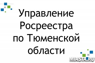 Тюменский Росреестр: доля предупреждений от общего числа наказаний увеличилась на 18,2%