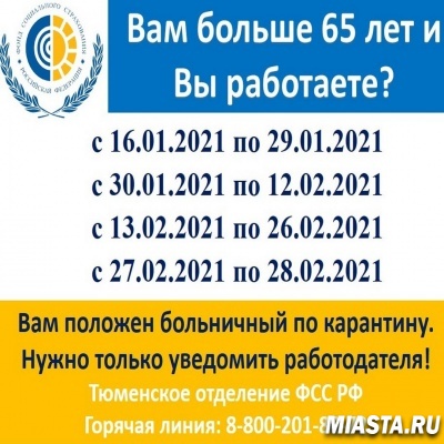 Работающие жители Тюменской области 65 лет и старше до конца зимы проведут на больничном