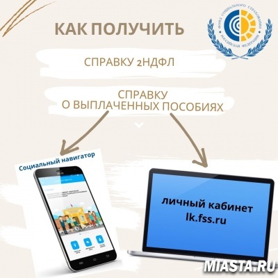 КАК ПОЛУЧИТЬ СПРАВКУ О ВЫПЛАЧЕННЫХ ПОСОБИЯХ или СПРАВКУ 2НДФЛ