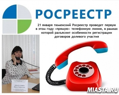 Тюменский Росреестр анонсирует первую «прямую» телефонную линию в текущем году