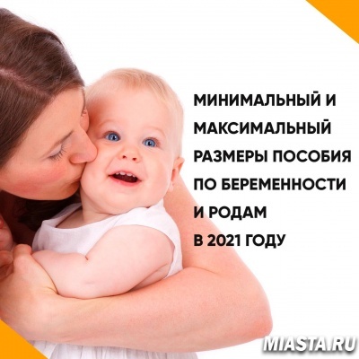 Выплата по беременности и родам в 2021 году