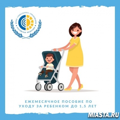 ПРО пособия по уходу за ребенком до полутора лет