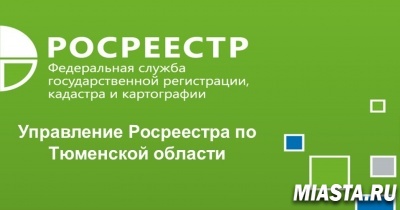 Тюменский Росреестр зарегистрировал свыше 13 тысяч договоров долевого участия с применением эскроу
