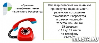 Анонс "прямой" телефонной линии тюменского Росреестра
