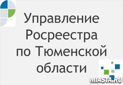 Тюменский Росреестр: в 2020 году зарегистрировано свыше 75 тысяч ипотечных сделок