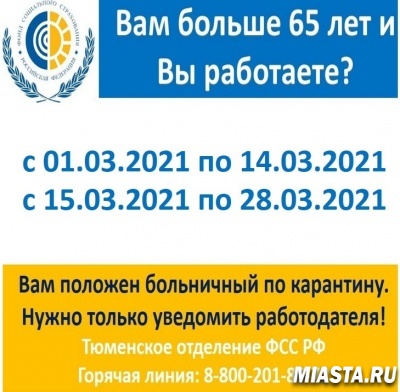 До 28 марта работающие пенсионеры Тюменской области будут находиться на больничном