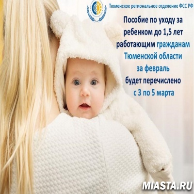 ВЫПЛАТЫ ПОСОБИЙ ПО УХОДУ ЗА РЕБЕНКОМ ДО 1,5 ЛЕТ ЗА ФЕВРАЛЬ