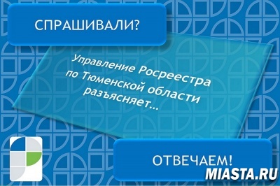 Тюменский Росреестр разьяснил нюансы подготовки документов для регистрации договора купли-продажи комнаты в коммунальной квартире