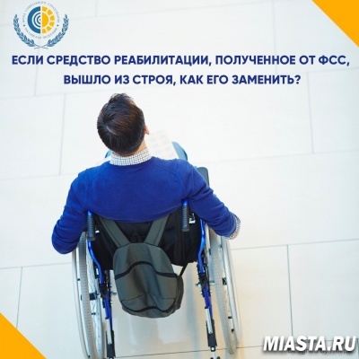 ЕСЛИ СРЕДСТВО РЕАБИЛИТАЦИИ, ПОЛУЧЕННОЕ ОТ ФСС, СЛОМАЛОСЬ, ТО КАК ЕГО ЗАМЕНИТЬ?
