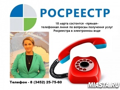 Тюменский Росреестр анонсирует тему "прямой" телефонной линии