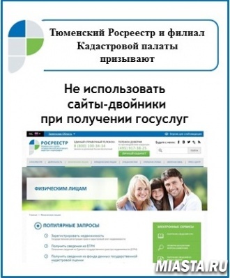 ТЮМЕНСКИЕ РОСРЕЕСТР И КАДАСТРОВАЯ ПАЛАТА ПРИЗЫВАЮТ НЕ ИСПОЛЬЗОВАТЬ САЙТЫ-ДВОЙНИКИ ПРИ ПОЛУЧЕНИИ ГОСУСЛУГ