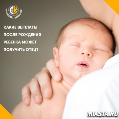 КАКИЕ ВЫПЛАТЫ ПОЛУЧАЕТ ОТЕЦ?