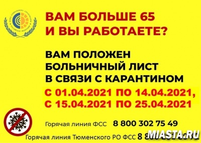 РАБОТАЮЩИЕ ЖИТЕЛИ ТЮМЕНСКОЙ ОБЛАСТИ В ВОЗРАСТЕ 65 ЛЕТ И СТАРШЕ МОГУТ УЙТИ НА БОЛЬНИЧНЫЙ ПО КАРАНТИНУ ДО 25 АПРЕЛЯ