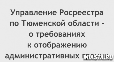 В Управлении Росреестра разъяснили