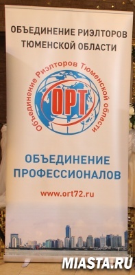 Объединение риэлторов Тюменской области отмечает совершеннолетие