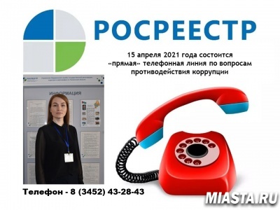 Анонс прямой линии тюменского Росреестра на 15 апреля