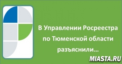 О ведении Единого государственного реестра недвижимости  на территории населенных пунктов Абатского кадастрового района