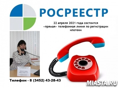 Тюменский Росреестр анонсирует прямую телефонную линию