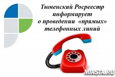 Тюменский Росреестр в мае проведет три телефонные консультации
