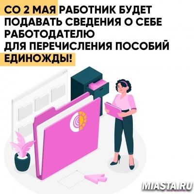 Работник будет подавать сведения о себе работодателю для перечисления пособий единожды