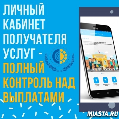 ЛИЧНЫЙ КАБИНЕТ ПОЛУЧАТЕЛЯ УСЛУГ – ПОЛНЫЙ КОНТРОЛЬ НАД ВЫПЛАТАМИ!