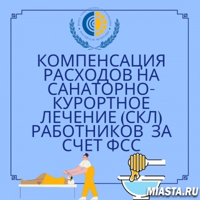 КОМПЕНСАЦИЯ РАСХОДОВ НА САНАТОРНО-КУРОРТНОЕ ЛЕЧЕНИЕ РАБОТНИКОВ (СКЛ) ЗА СЧЕТ ФСС