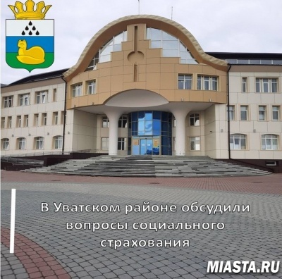 В Уватском районе обсудили вопросы обязательного социального страхования
