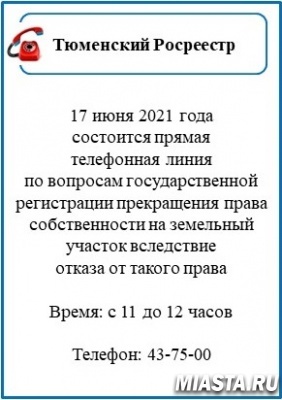Тюменский Росреестр анонсирует тему прямой телефонной линии на четверг, 17 июня
