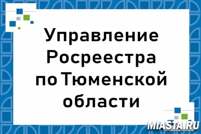 В тюменском Росреестре разъяснили как дольщику включить свои требования в реестр требований застройщика