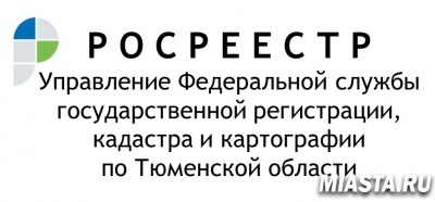 В Тюменской области проводится работа по выявлению правообладателей ранее учтенных объектов недвижимости