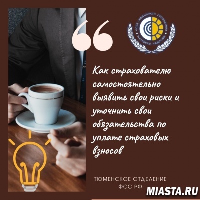 КАК СТРАХОВАТЕЛЮ САМОСТОЯТЕЛЬНО ВЫЯВИТЬ СВОИ РИСКИ И УТОЧНИТЬ СВОИ ОБЯЗАТЕЛЬСТВА ПО УПЛАТЕ СТРАХОВЫХ ВЗНОСОВ?