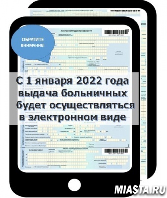С 1 ЯНВАРЯ 2022 ГОДА ВЫДАЧА БОЛЬНИЧНЫХ БУДЕТ ОСУЩЕСТВЛЯТЬСЯ В ЭЛЕКТРОННОМ ВИДЕ