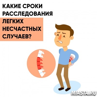 На работе произошел легкий несчастный случай. Каковы сроки его расследования?