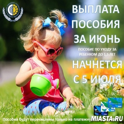 ВЫПЛАТА ПОСОБИЯ ЗА ИЮНЬ