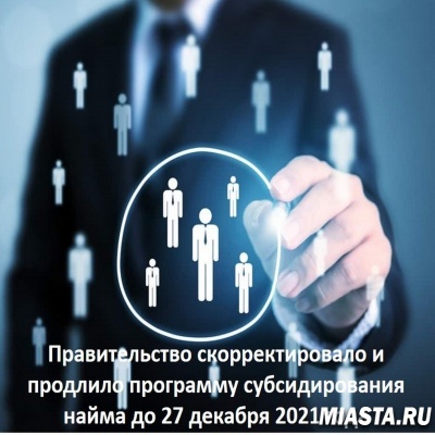 Правительство скорректировало и продлило программу субсидирования найма до 27 декабря 2021 года