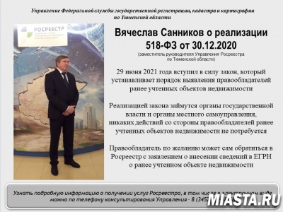 Тюменский Росреестр разъясняет нормы закона по внесению в ЕГРН сведений о ранее учтенных объектах недвижимости