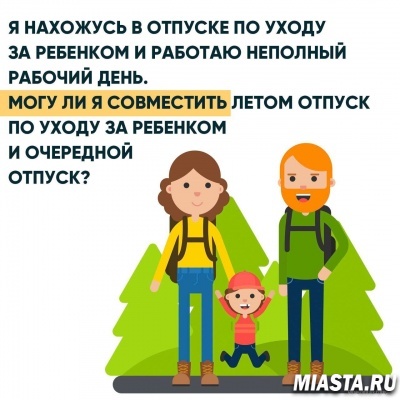 Можно ли совместить отпуск по уходу за ребенком и очередной отпуск?