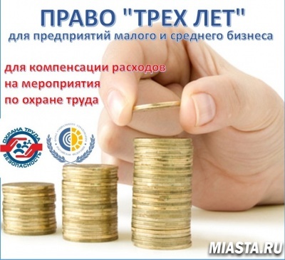 Компенсация расходов на мероприятия по охране труда. Выгодно ли это малому бизнесу?