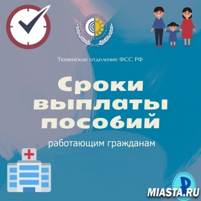 СРОКИ ВЫПЛАТЫ ПОСОБИЙ!