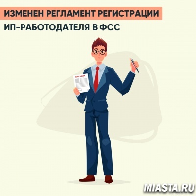 Изменен регламент регистрации ИП-работодателя в ФСС
