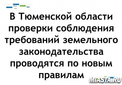 В Тюменской области проверки соблюдения требований земельного законодательства проводятся по новым правилам