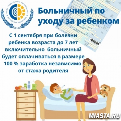 О НОВОМ РАЗМЕРЕ БОЛЬНИЧНОГО ПО УХОДУ ЗА РЕБЕНКОМ С 1 СЕНТЯБРЯ