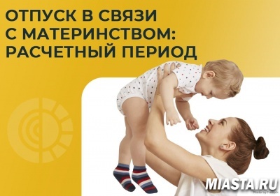 ОТПУСК В СВЯЗИ С МАТЕРИНСТВОМ: РАСЧЕТНЫЙ ПЕРИОД