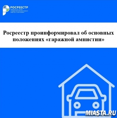 Росреестр проинформировал об основных положениях "гаражной амнистии"